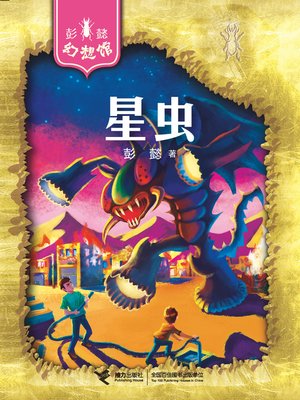 cover image of 星虫